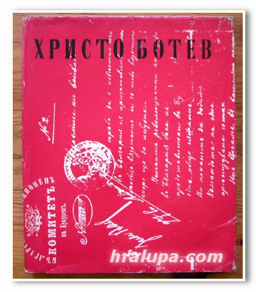 ХРИСТО БОТЕВ, ИЗБРАНИ ТВОРБИ, 1965 ГОДИНА
